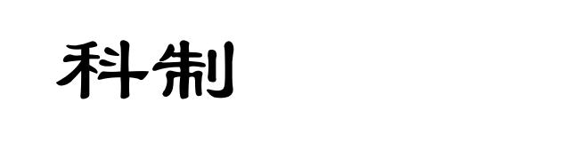 科制