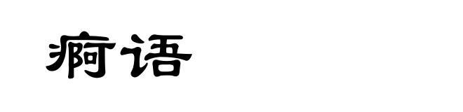 痾语