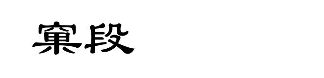 窠段