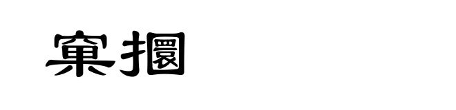 窠攌