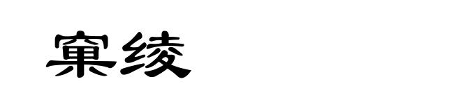 窠绫