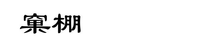 窠棚