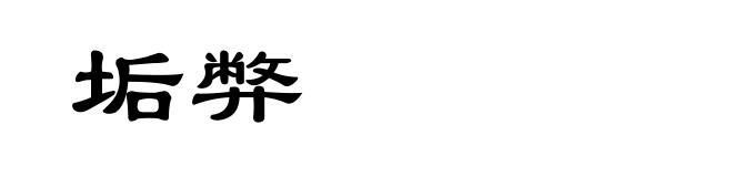垢弊