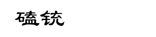 磕铳