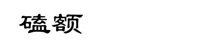 磕额