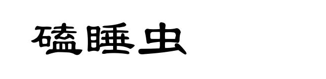 磕睡虫