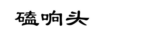 磕响头