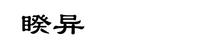 睽异