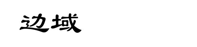 边域