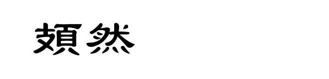 頍然