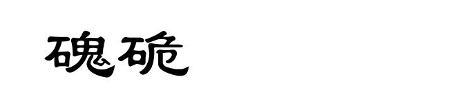 磈硊