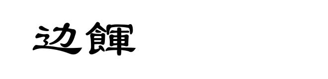 边餫