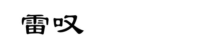 雷叹