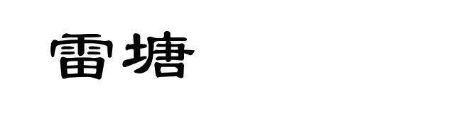 雷塘