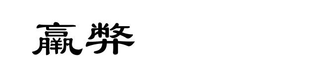 羸弊