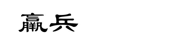 羸兵