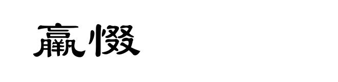 羸惙