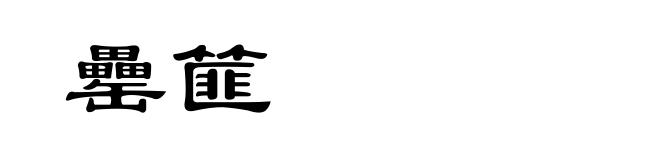 罍篚