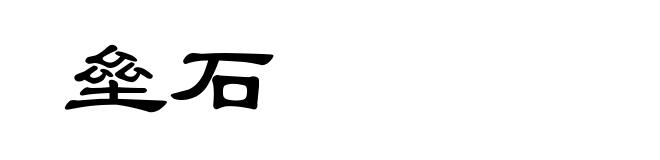 垒石