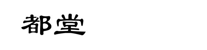 都堂