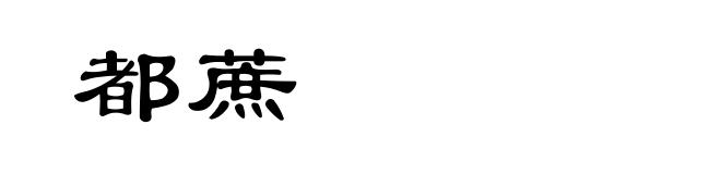 都蔗