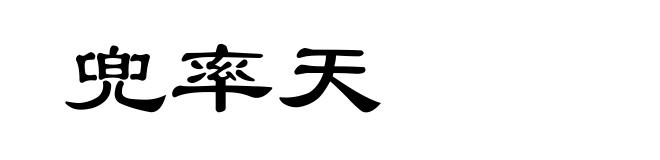 兜率天