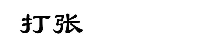 打张