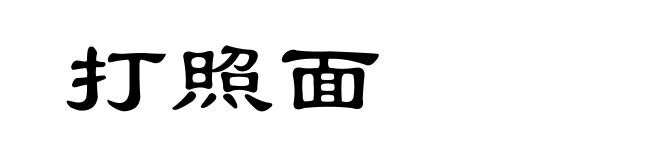 打照面