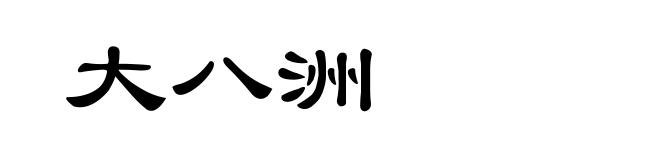 大八洲