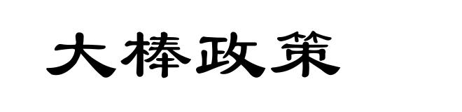 大棒政策