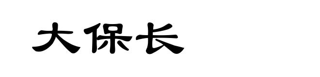 大保长