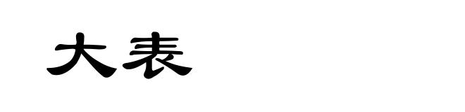 大表
