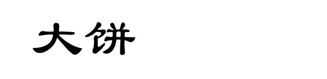 大饼