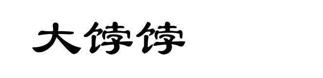 大饽饽