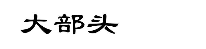 大部头