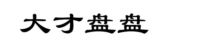 大才盘盘