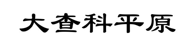 大查科平原