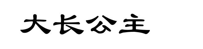 大长公主