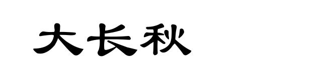 大长秋