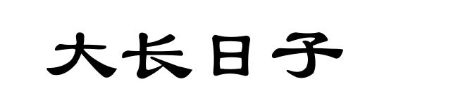 大长日子