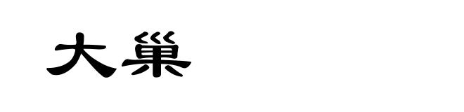 大巢
