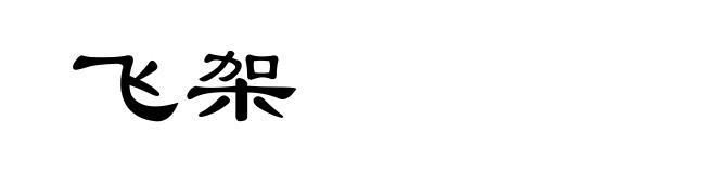 飞架