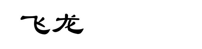 飞龙