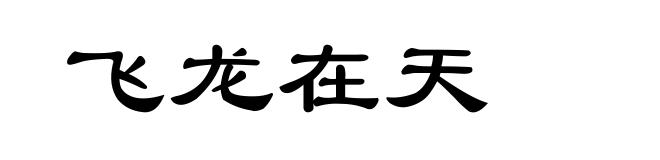 飞龙在天