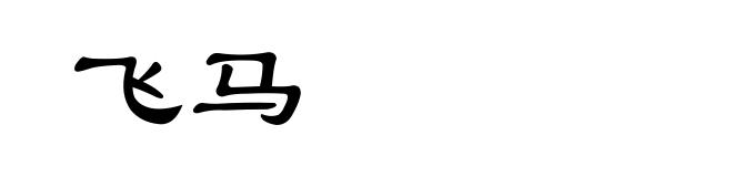 飞马