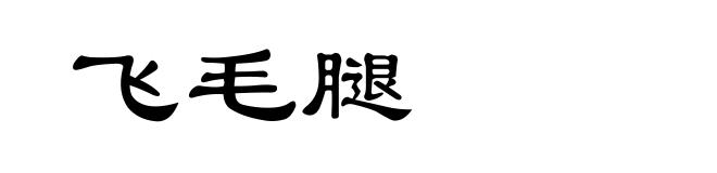 飞毛腿