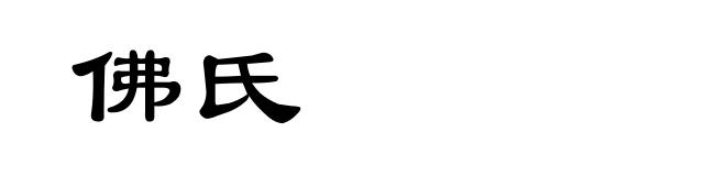 佛氏
