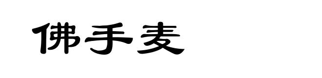佛手麦