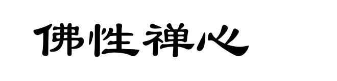 佛性禅心