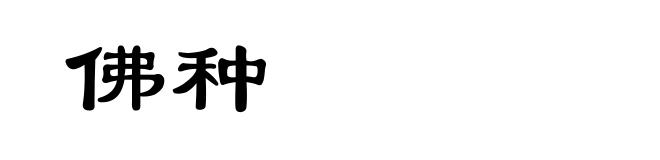 佛种